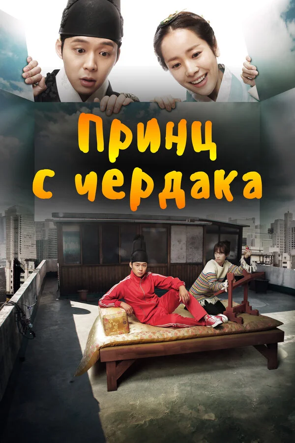 Принц с чердака сериал 2012 смотреть онлайн бесплатно в хорошем качестве HD